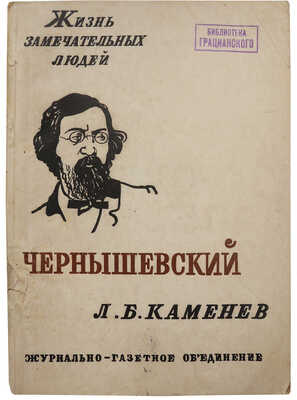 Каменев Л.Б. Чернышевский. В книге 12 иллюстраций. М.: Журнально-газетное объединение, 1933.